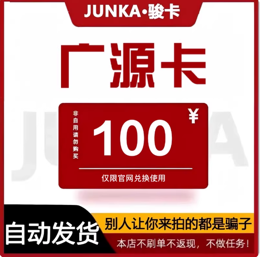 骏网广源卡100元 广源卡100元电子卡密 本店不刷单 谨防诈骗